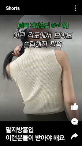 팔지방흡입 이런분들이 받아야 해요