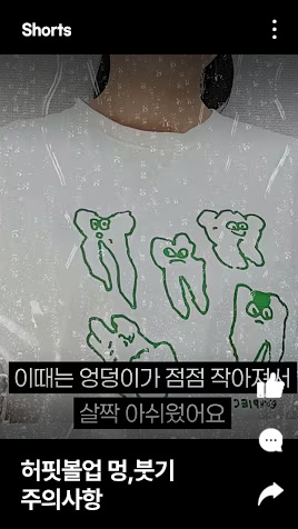 허핏볼업 멍, 붓기 주의사항