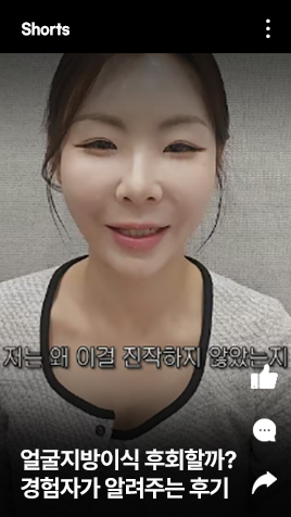 얼굴지방이식 후회할까? 직접 해본 사람이 알려주는 진짜 이야기