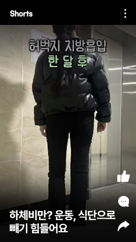 하체비만? 운동, 식단으로 빼기 힘들어요 이걸로 하세요