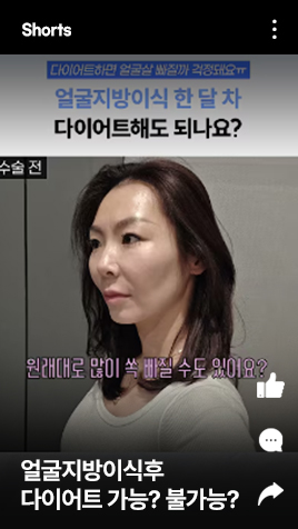 얼굴지방이식후 다이어트 가능? 불가능? 의사가 알려드립니다