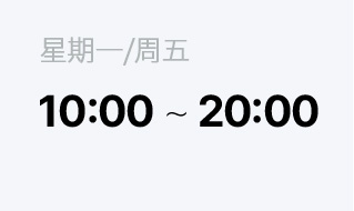 平日 10:00 ~ 19:00