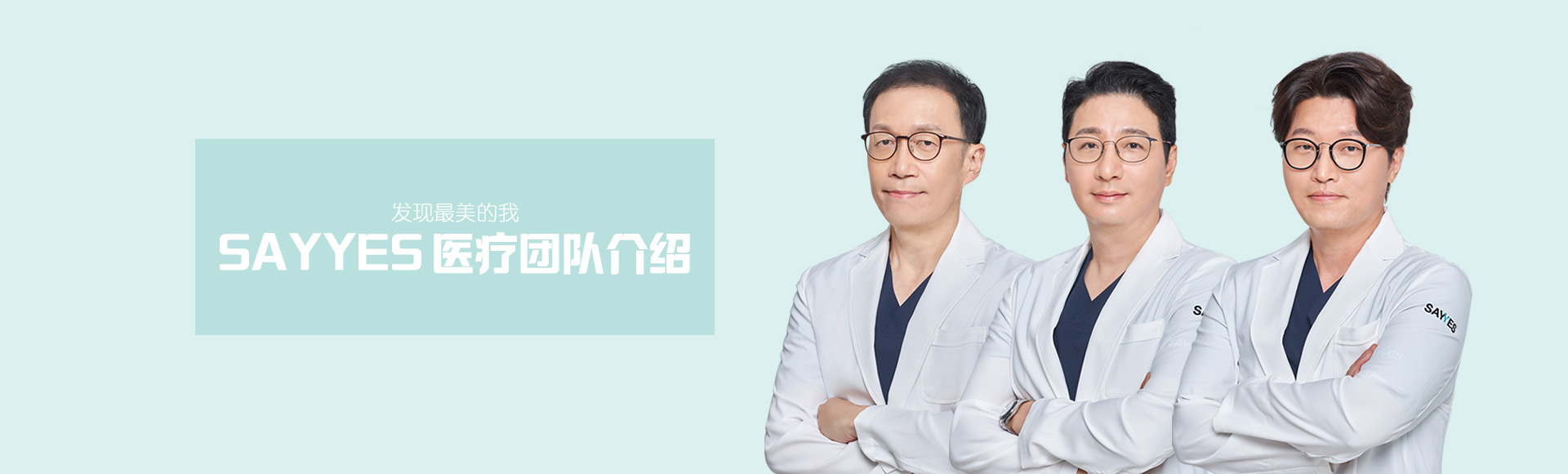 发现最美的我，Say Yes 医疗团队介绍