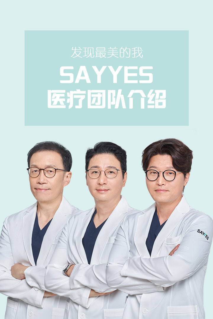 发现最美的我，Say Yes 医疗团队介绍