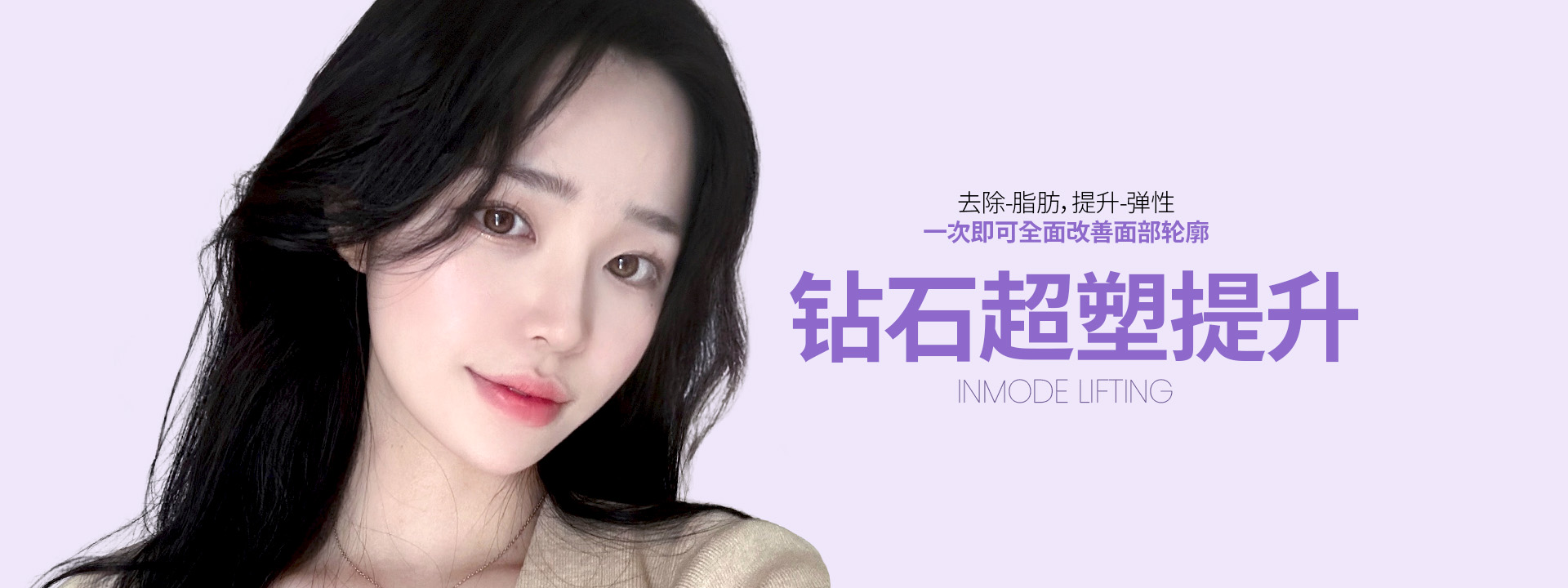去除-脂肪，提升-弹性 一次即可全面改善面部轮廓 钻石超塑提升