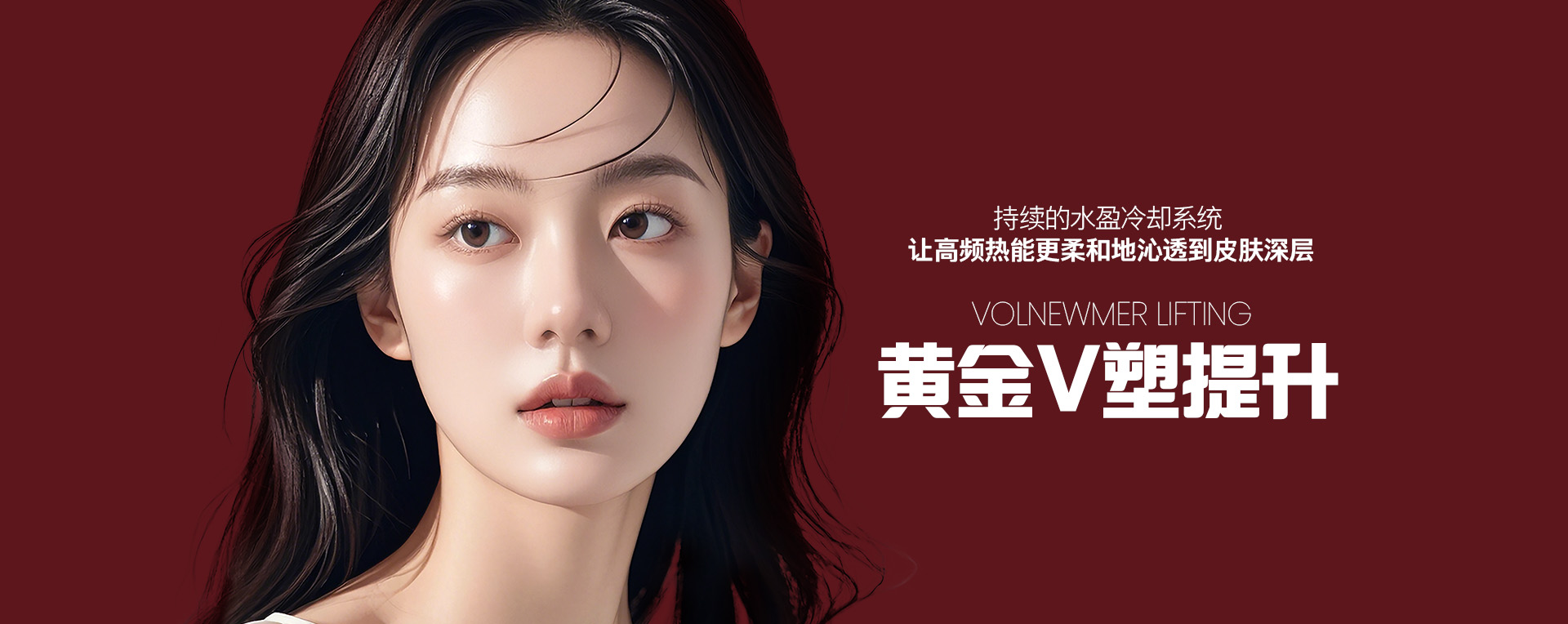 持续的水盈冷却系统 让高频热能更柔和地沁透到皮肤深层 黄金V塑提升