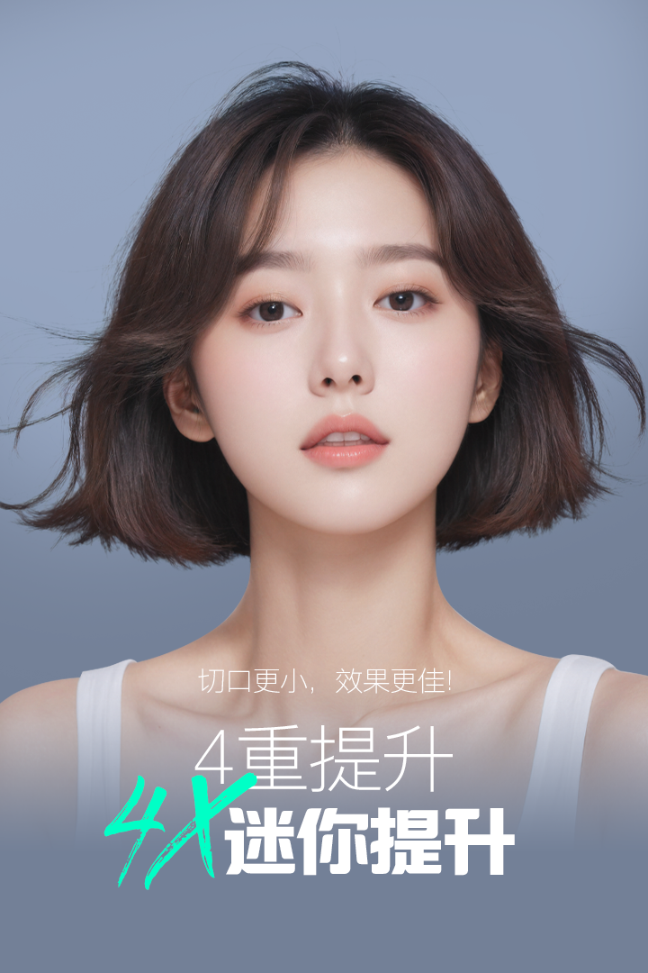 切口更小,效果更佳！4重提升4x迷你提升