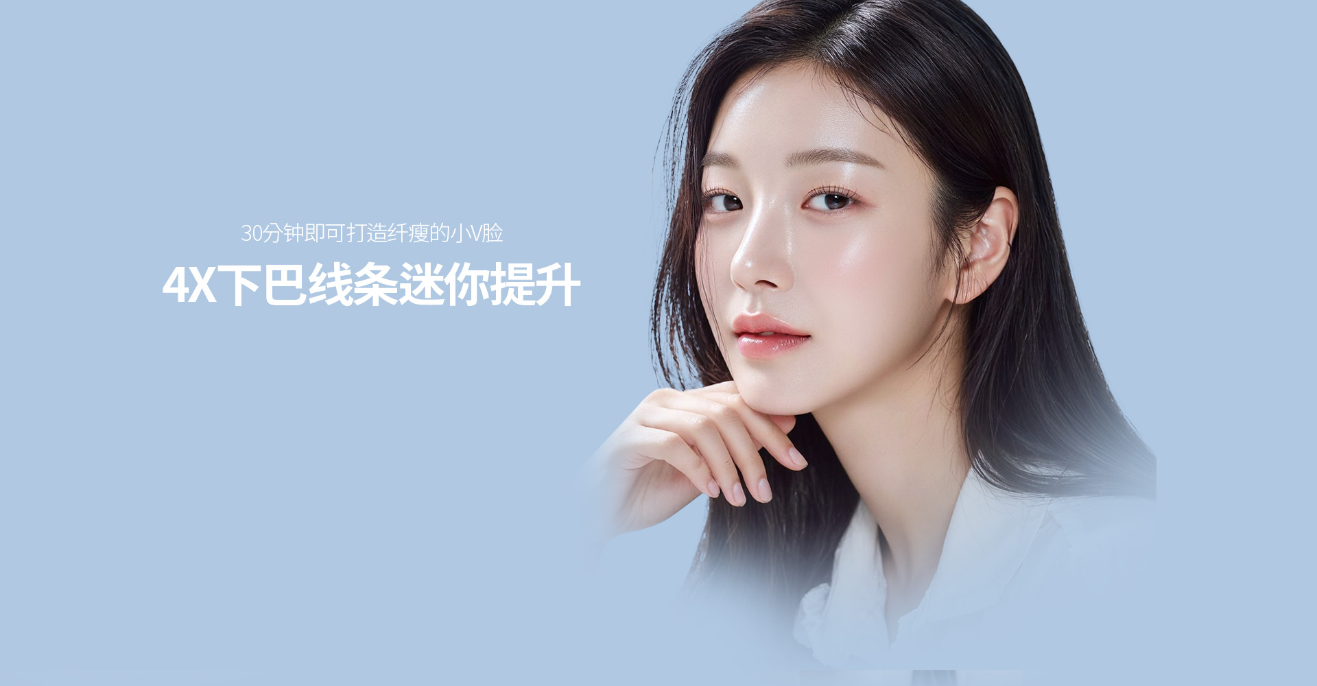 提拉层层重叠的双下巴和下垂的下巴线条 30分钟即可打造V脸线条的迷你提升! SAYYES 4X 迷你提升不仅可以提升表面的皮肤, 还可以触达脂肪下的筋膜层 使用提升线再次加强垂直的固定效果!