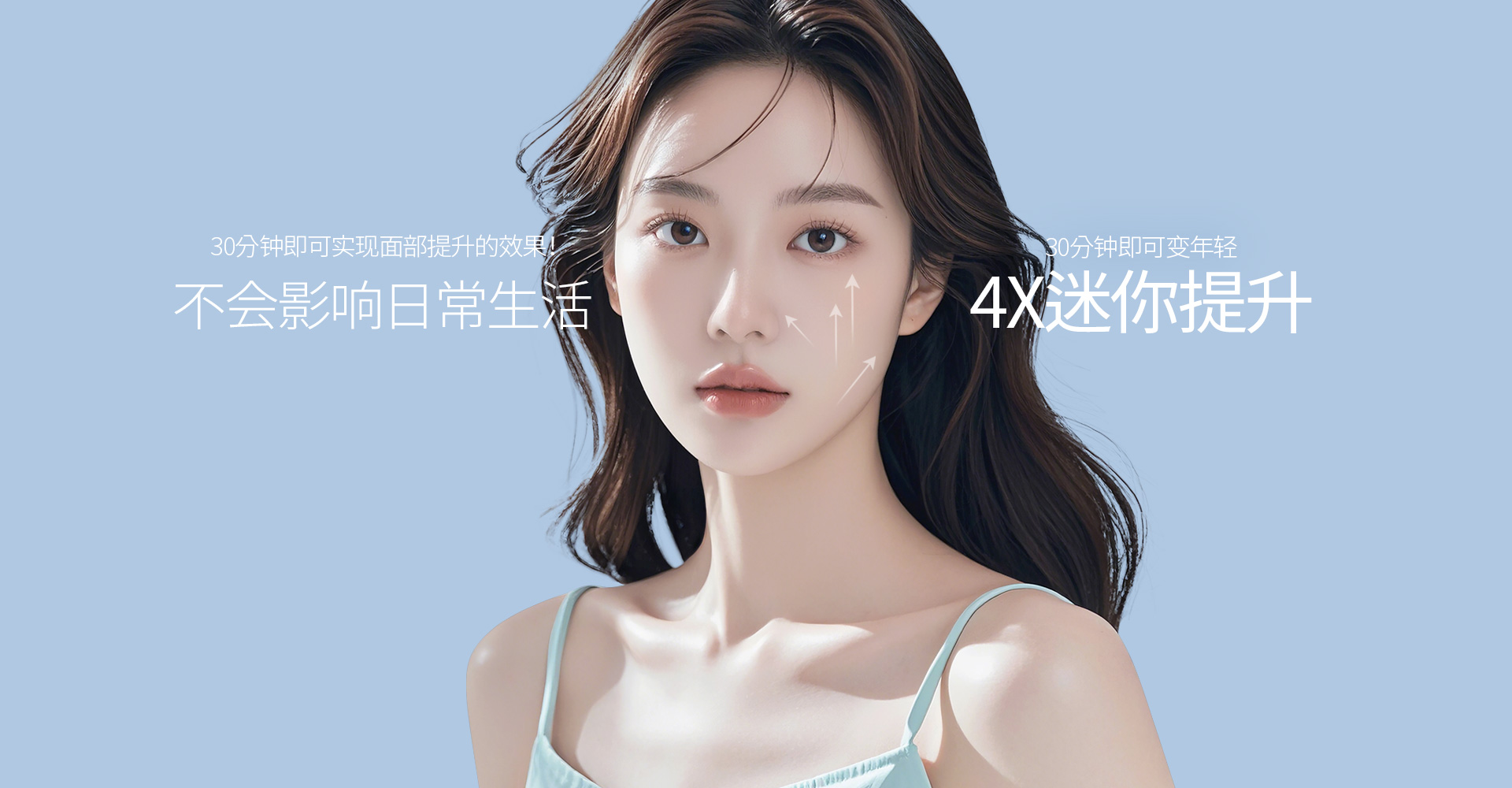 30分钟即可实现面部提升的效果 不会影响日常生活 4X迷你提升