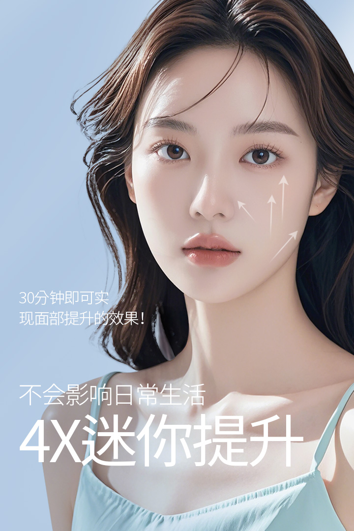 30分钟即可实现面部提升的效果 不会影响日常生活 4X迷你提升