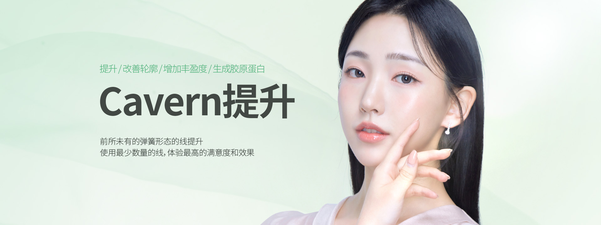 提升, 改善轮廓, 增加丰盈度, 生成胶原蛋白 Cavern提升 前所未有的弹簧形态的线提升 使用最少数量的线, 体验最高的满意度和效果