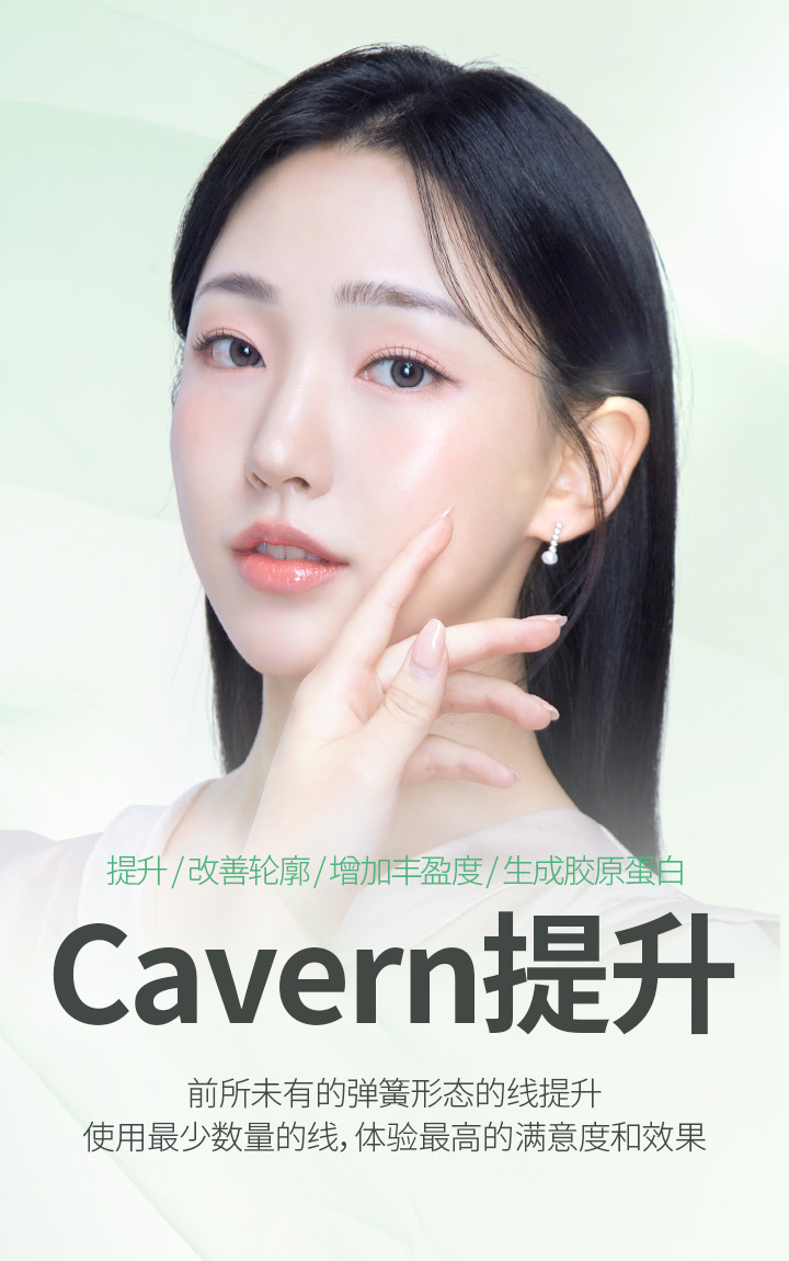 提升, 改善轮廓, 增加丰盈度, 生成胶原蛋白 Cavern提升 前所未有的弹簧形态的线提升 使用最少数量的线, 体验最高的满意度和效果
