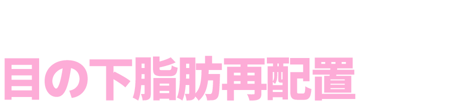 20分完成！ 目の下脂肪再配置が 正解！ 