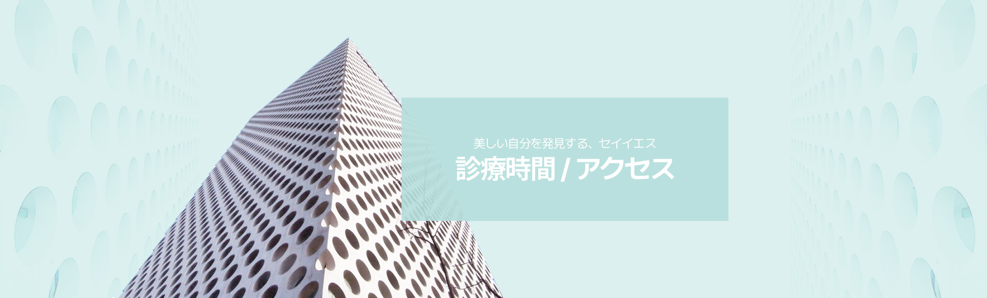 美しい自分を発見する、セイイエス 診療時間 / アクセス