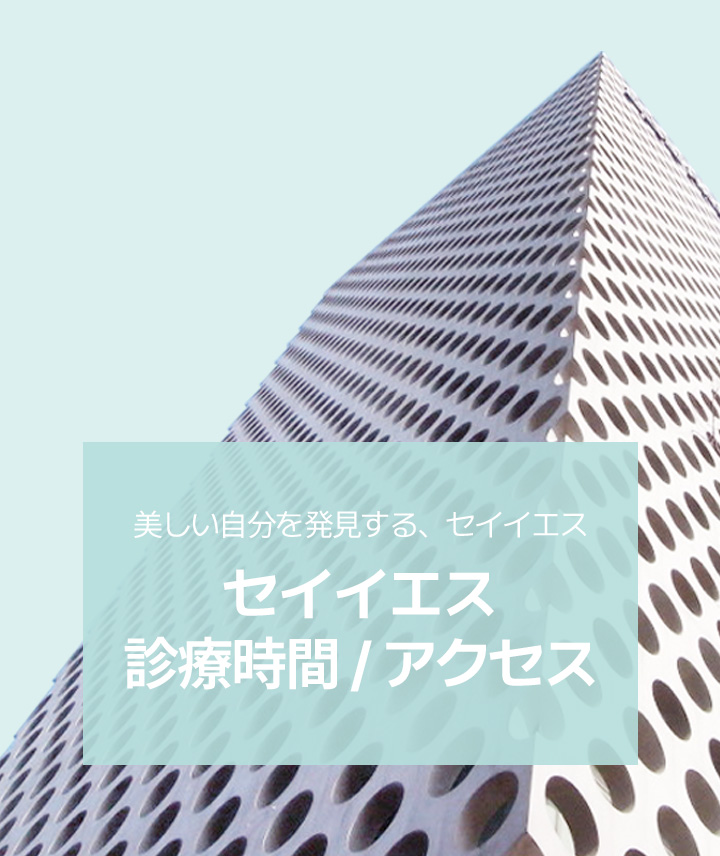 美しい自分を発見する、セイイエス 診療時間 / アクセス