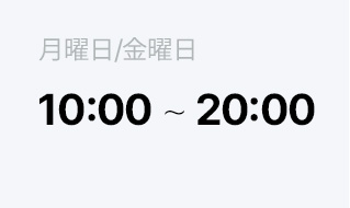 平日 10:00 ~ 19:00