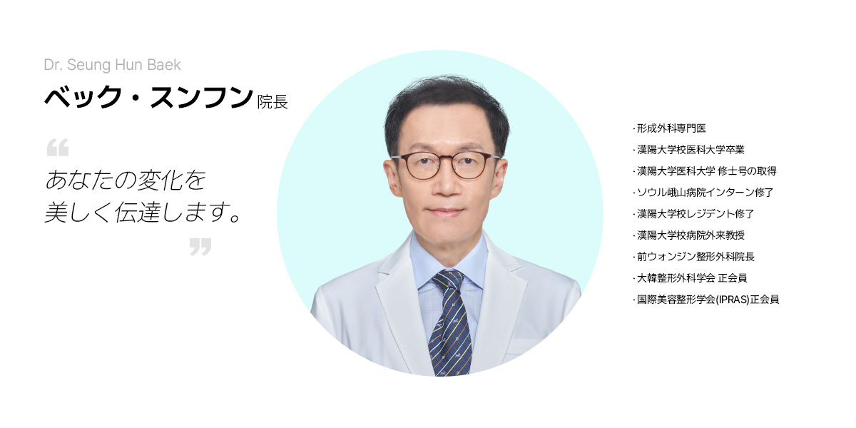 DR. Seung Hun Baek 詳細を見る