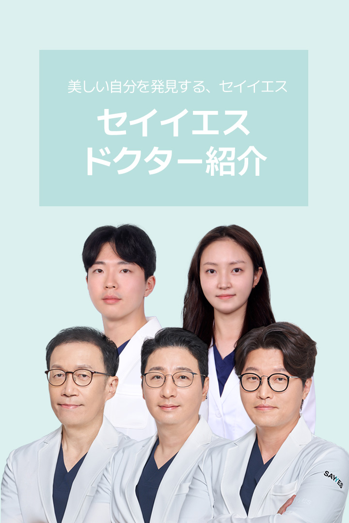 美しい自分を発見する、セイイエスセイイエスドクター紹介