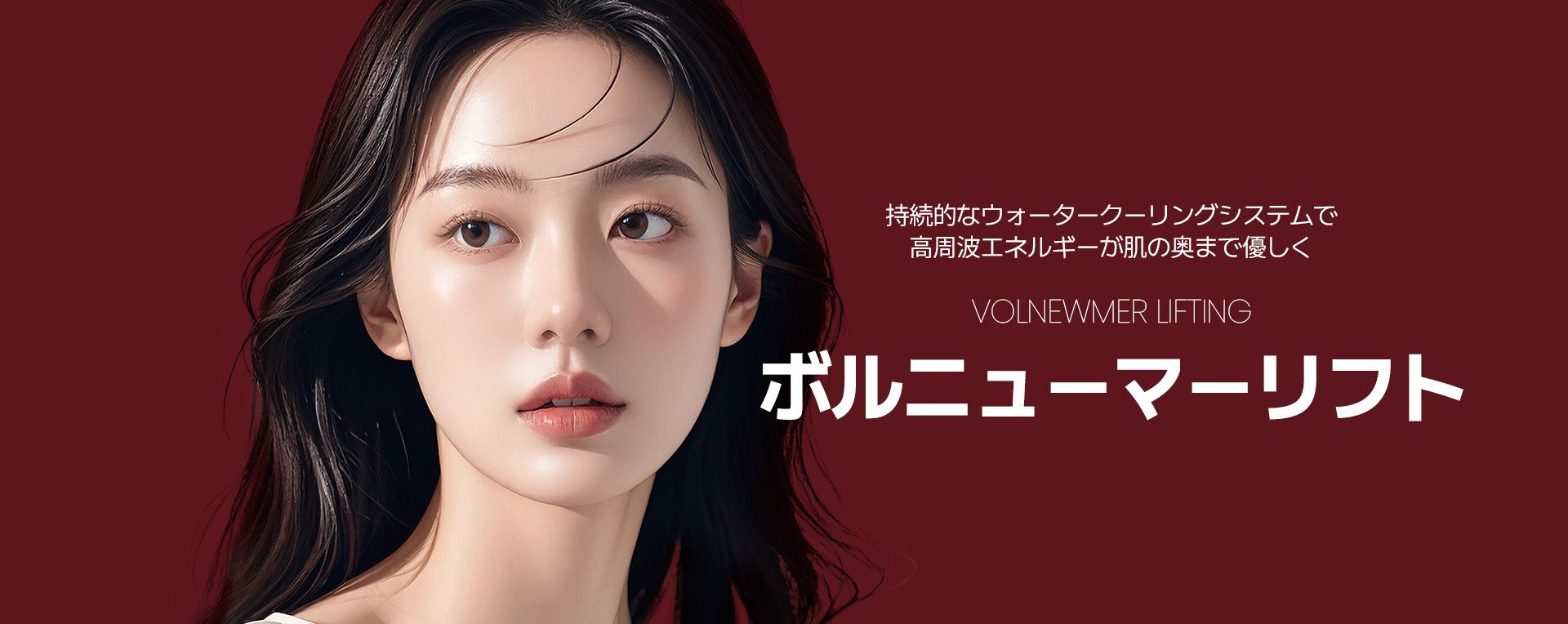 ボルニューマーリフト 持続的なウォータークーリングシステムで 高周波エネルギーが肌の奥まで優しく