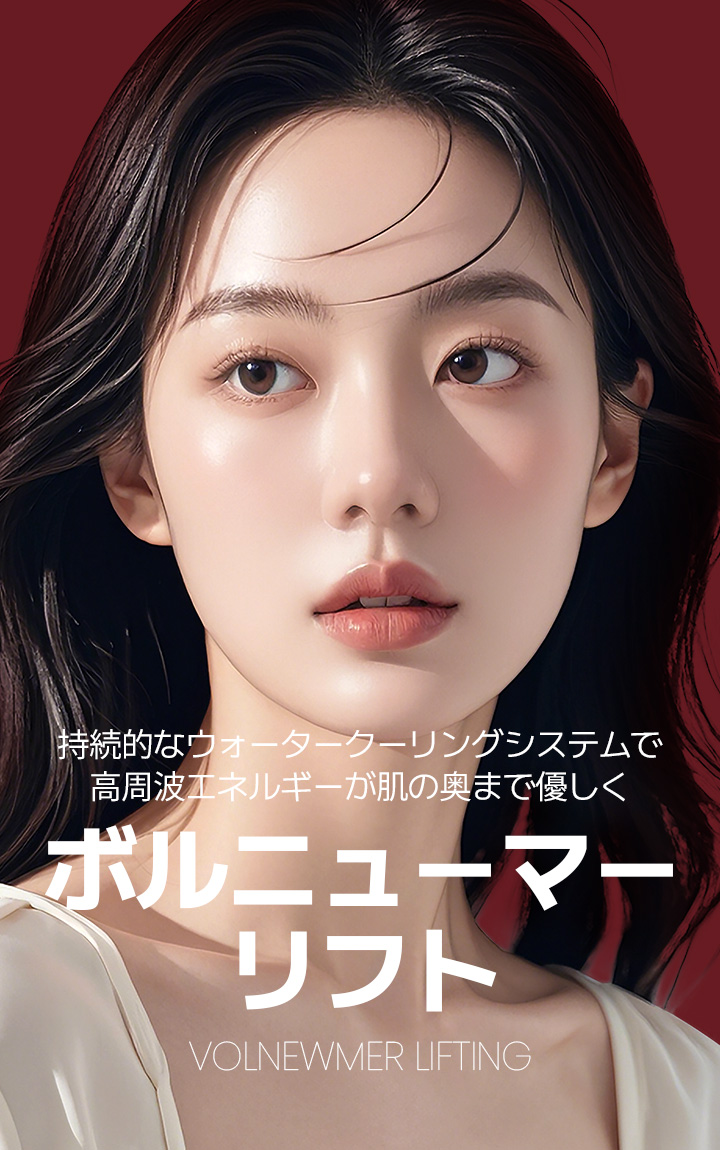 ボルニューマーリフト 持続的なウォータークーリングシステムで 高周波エネルギーが肌の奥まで優しく