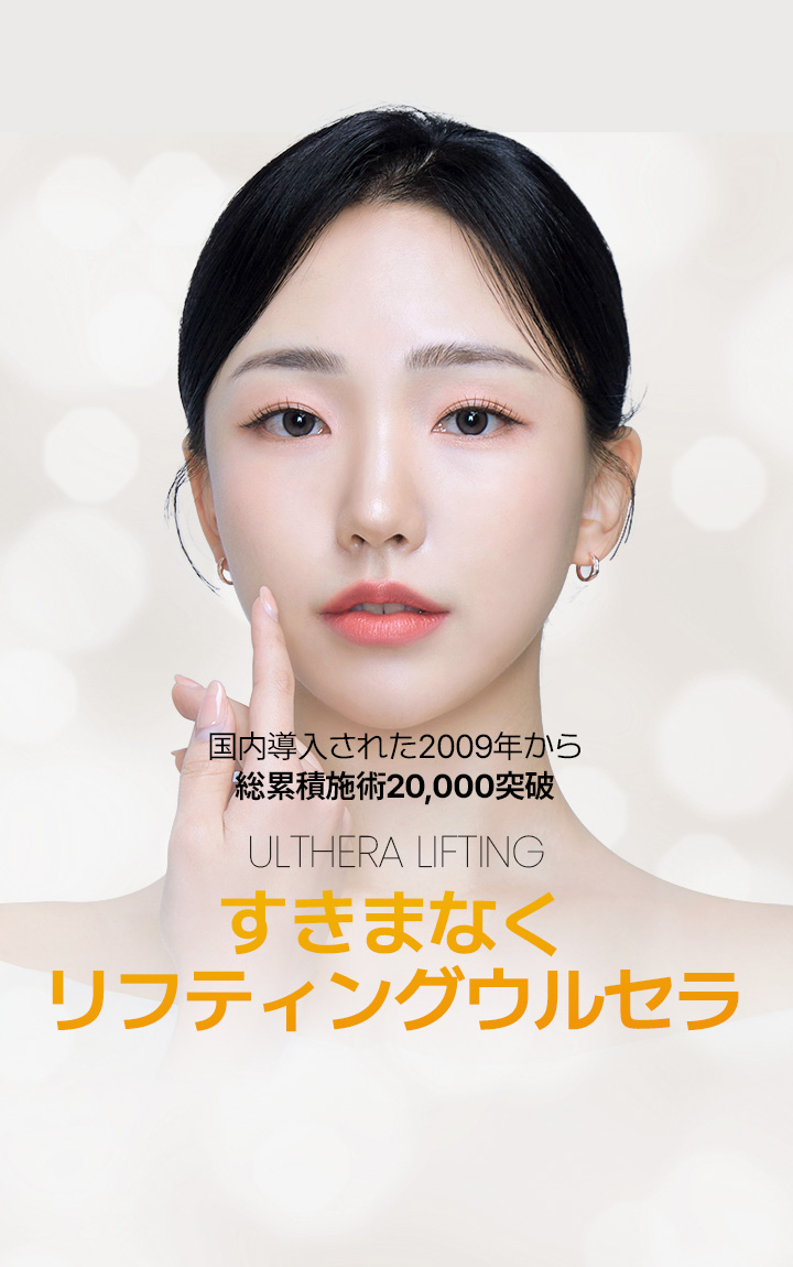 国内導入された2009年から 総累積施術20,000突破 ULTHERA LIFTING すきまなくリフティングウルセラ