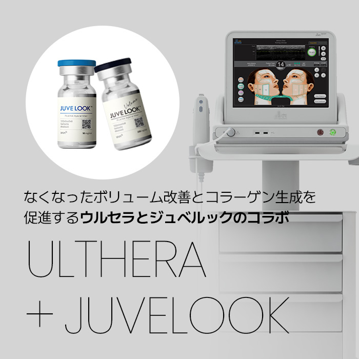 なくなったボリューム改善とコラーゲン生成を促進する ウルセラとジュベルックのコラボ