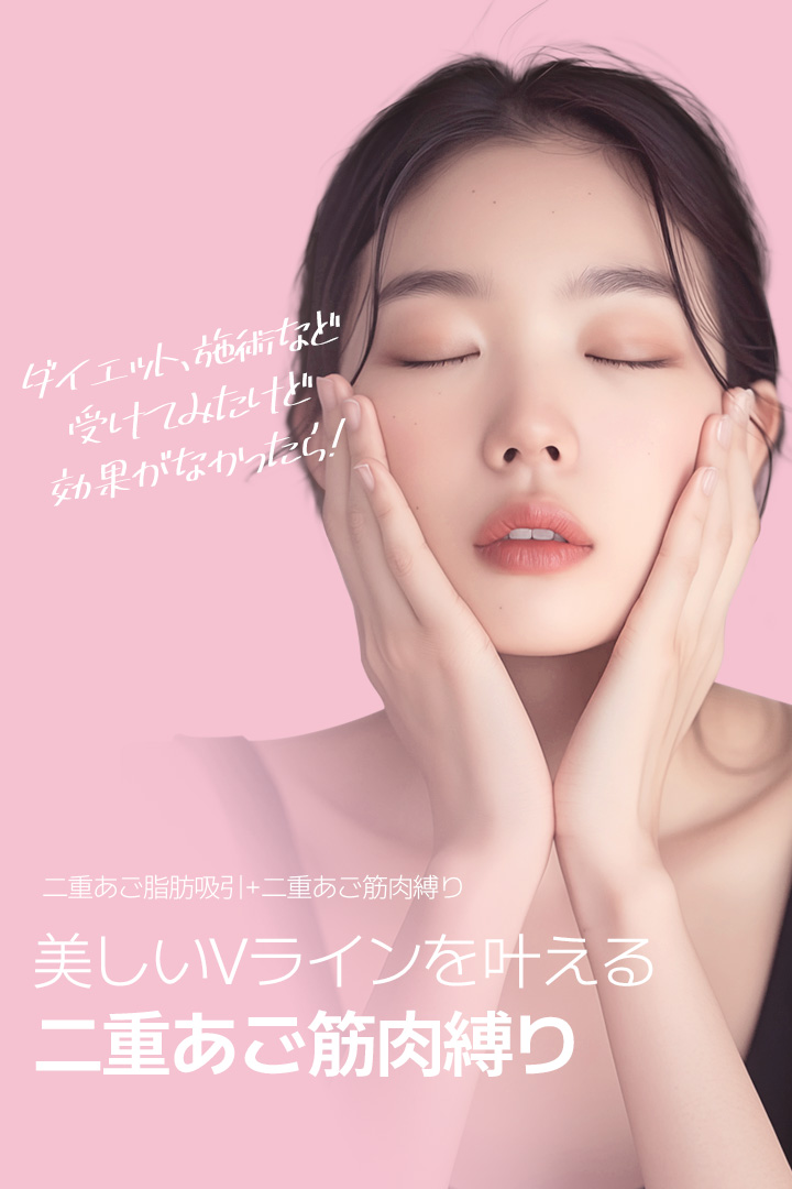 美しいVラインを叶える 二重あご筋肉縛り 二重あご脂肪吸引+二重あご筋肉縛り ダイエット、施術など 受けてみたけど 効果がなかったら！