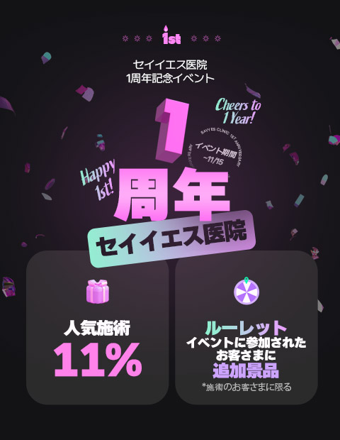 人気施術 11%、ルーレットを回す