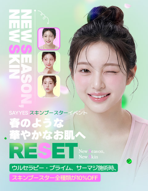 スキンブースター