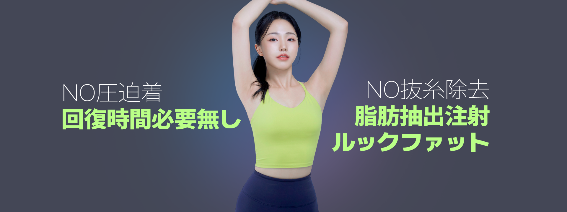 NO圧迫着 回復時間必要無し NO抜糸除去 脂肪抽出注射ルックファット