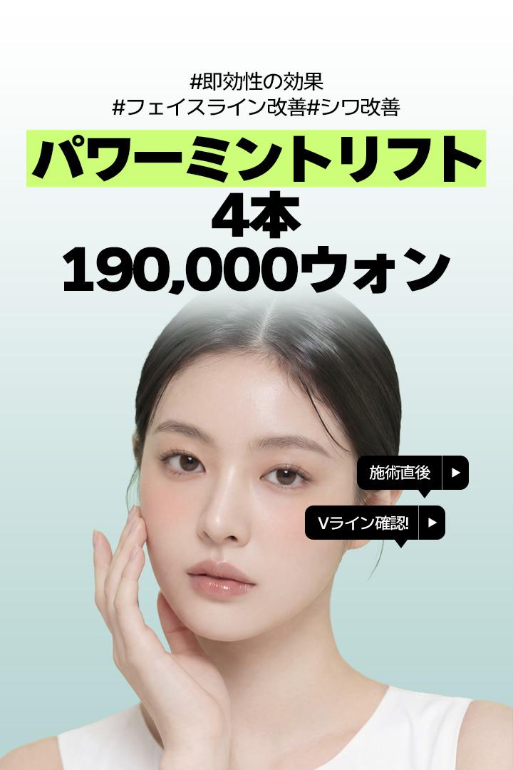 パワーミントリフト