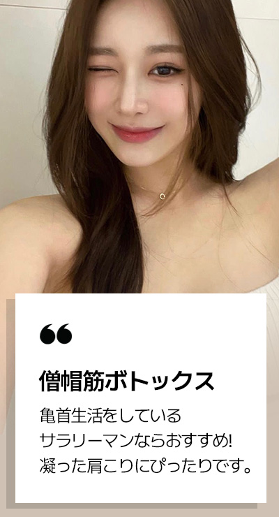 僧帽筋ボトックス REVIEW