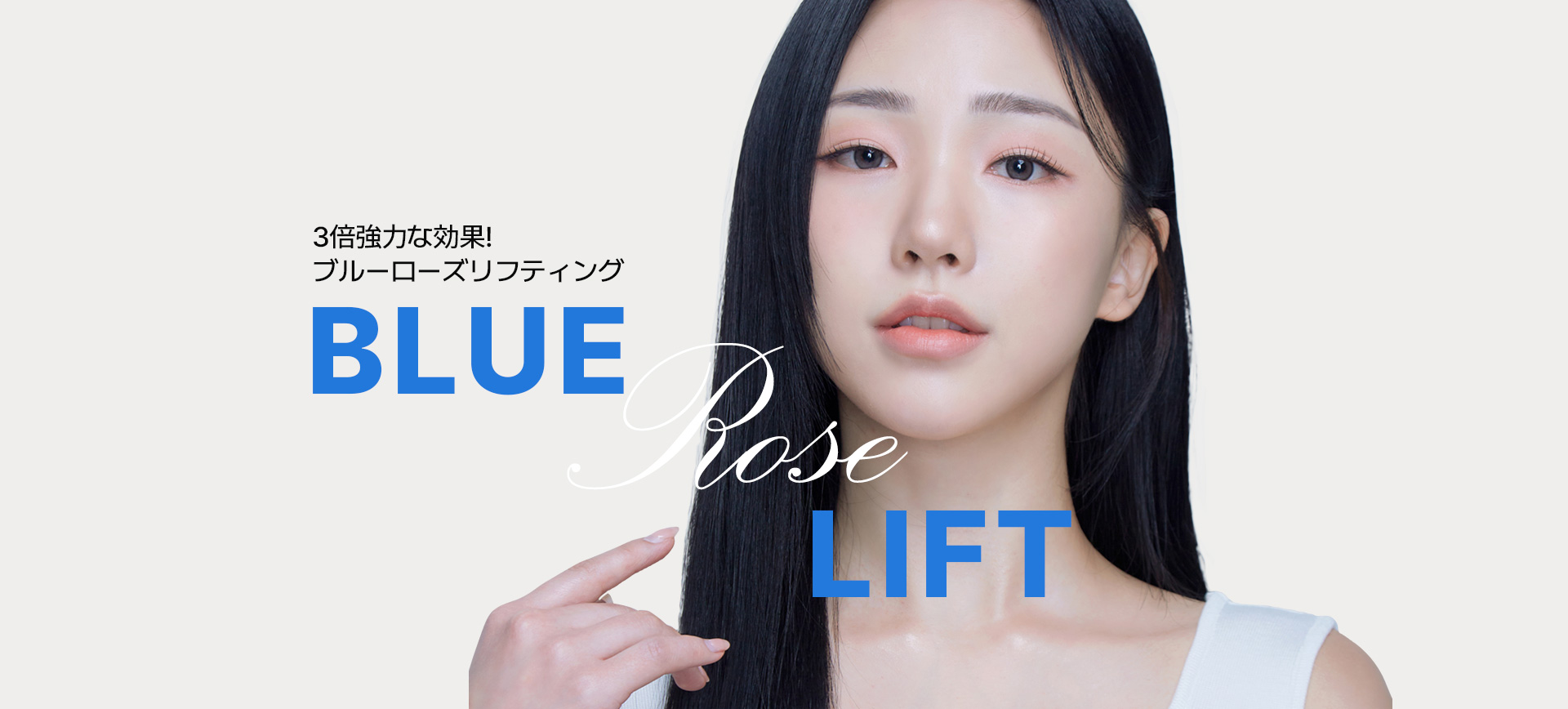 3倍強力な効果！ブルーローズリフティング