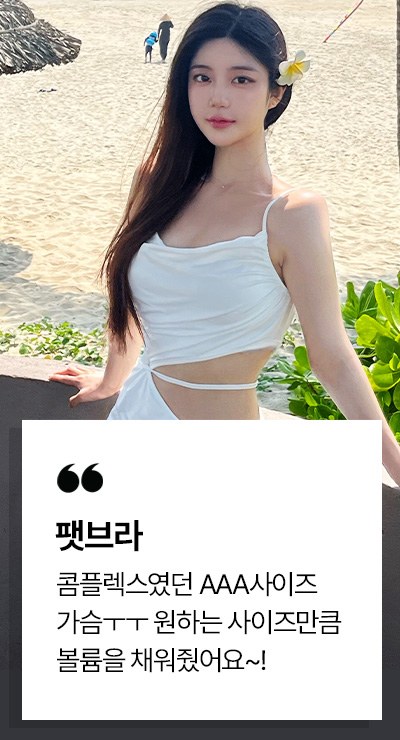 팻브라 시술후기
