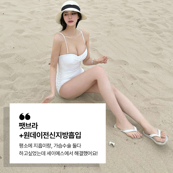 팻브라 + 원데이전신지방흡입 시술후기