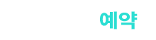바로예약