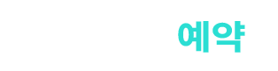 바로예약