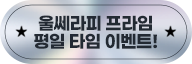 울쎄라피 프라임