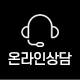 온라인 상담 링크