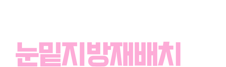 20분 완성! 눈밑지방재배치가 정답!