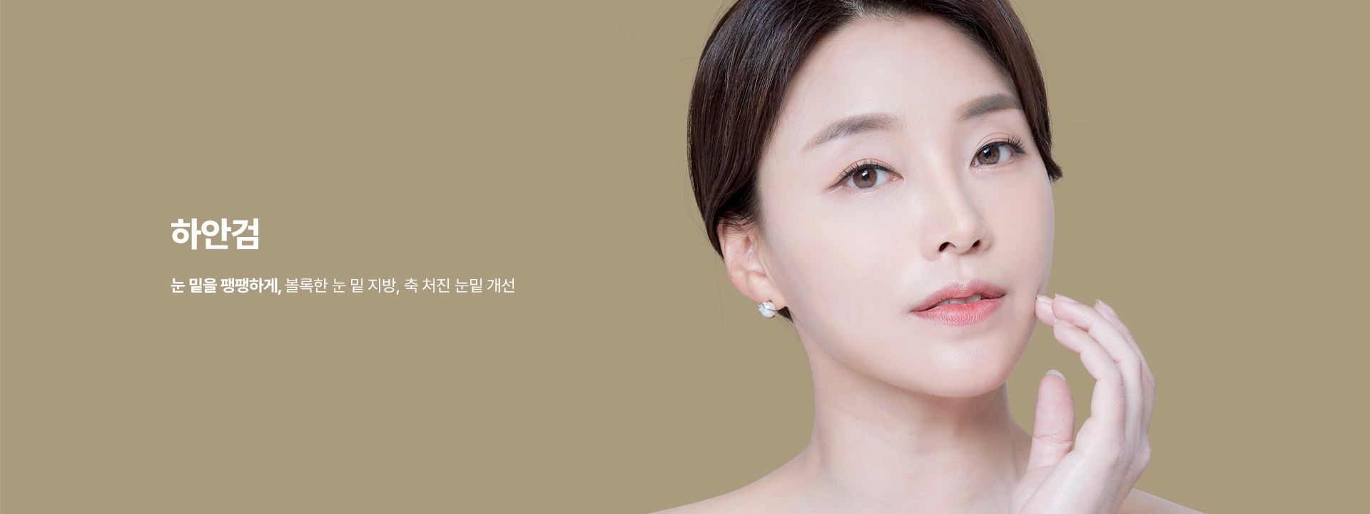 하안검 눈 밑을 팽팽하게, 볼록한 눈 밑 지방, 축 처진 눈밑 개선