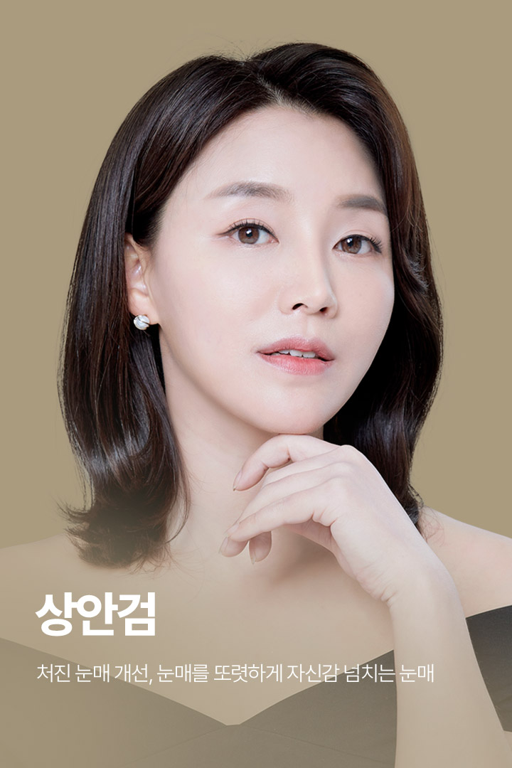 상안검 처진 눈매 개선, 눈매를 또렷하게 자신감 넘치는 눈매