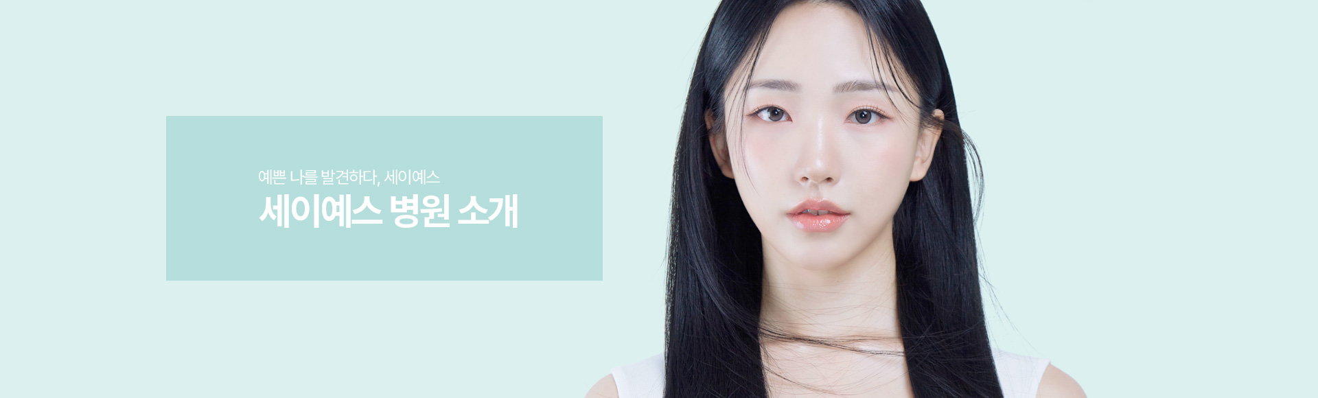 예쁜 나를 발견하다, 세이예스 병원 소개
