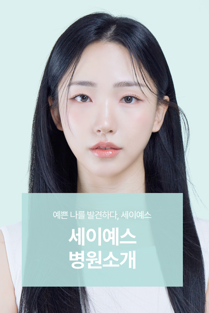 예쁜 나를 발견하다, 세이예스 병원 소개