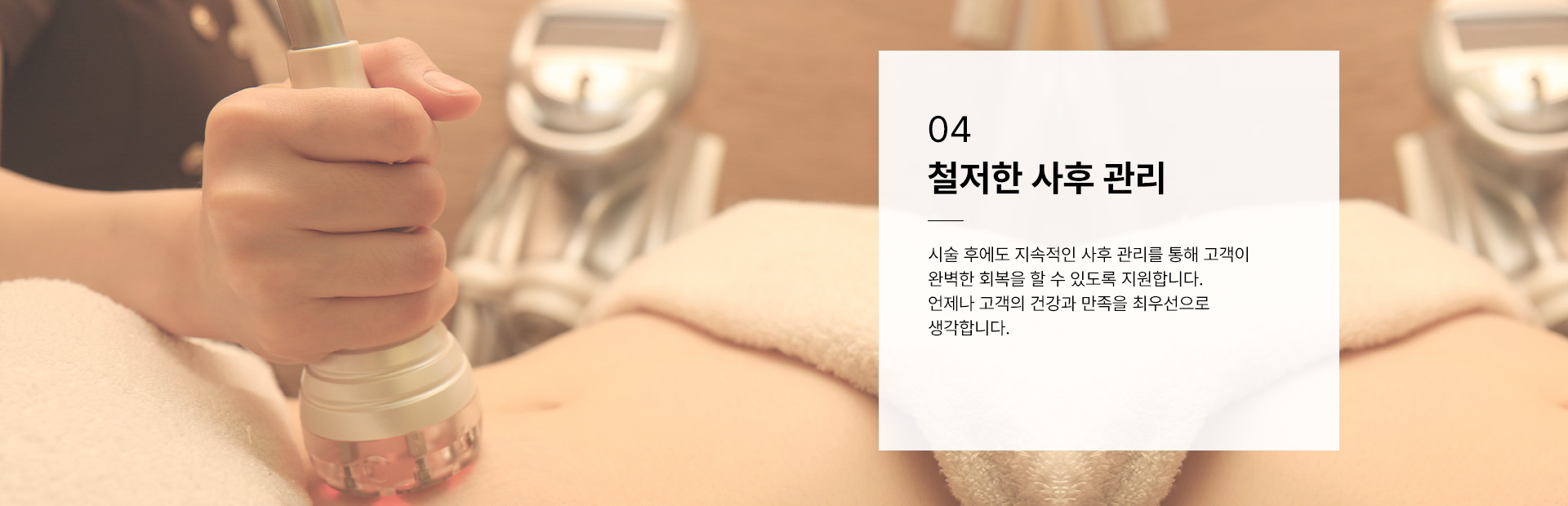 철저한 사후 관리