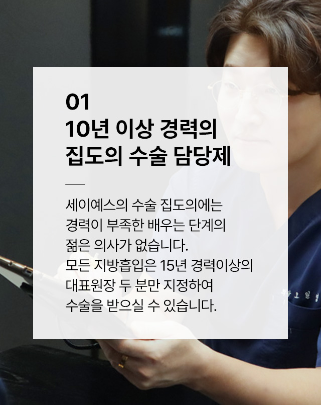 10년 이상 경력의 집도의 수술 담당제