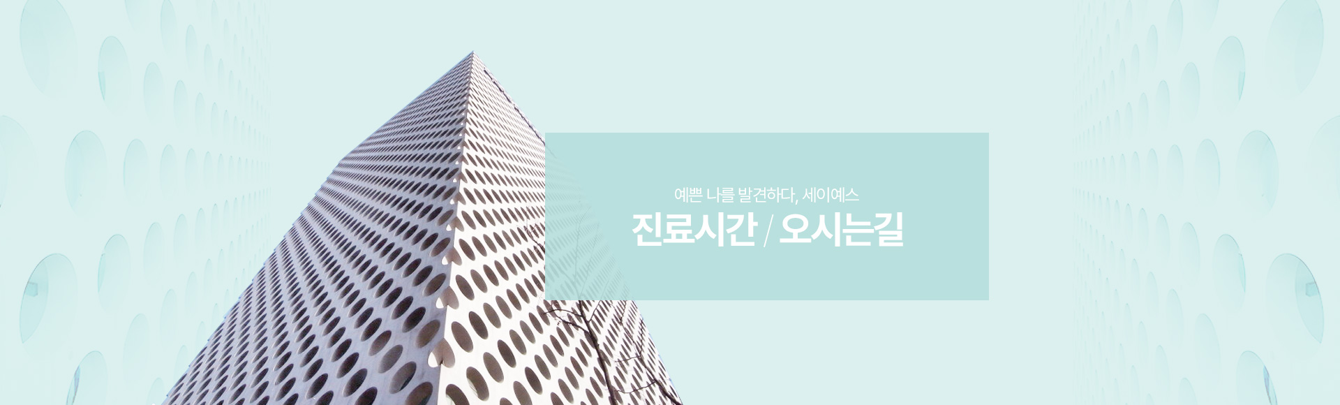 예쁜 나를 발견하다, 세이예스 진료시간 / 오시는길