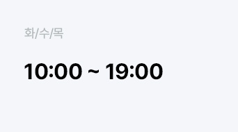 화수목 10:00 ~ 19:00
