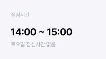 점심시간 14:00 ~ 15:00