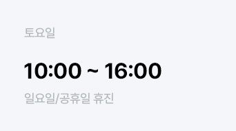 토요일 10:00 ~ 16:00 일요일/공휴일 휴진